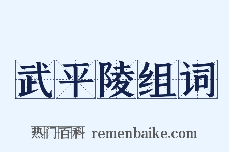 武平陵组词是什么意思的图片